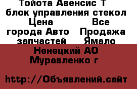 Тойота Авенсис Т22 блок управления стекол › Цена ­ 2 500 - Все города Авто » Продажа запчастей   . Ямало-Ненецкий АО,Муравленко г.